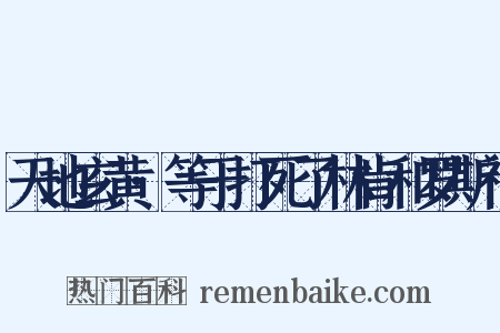 天地玄黄·等于打死了林肯和罗斯福是什么意思的图片